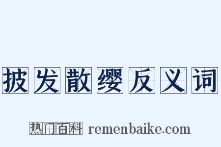 披发散缨反义词是什么意思的图片
